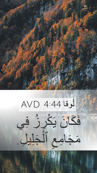 لُوقا 4:44 AVD Bible Verse Image