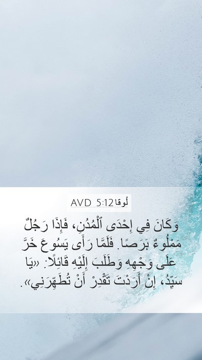 لُوقا 5:12 AVD Bible Verse Image