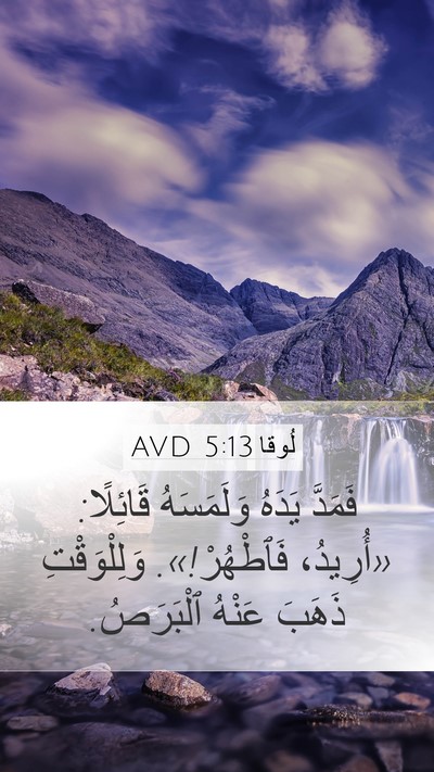 لُوقا 5:13 AVD Bible Verse Image
