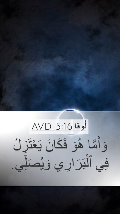 لُوقا 5:16 AVD Mobile Phone Wallpaper - وَأَمَّا هُوَ فَكَانَ - Mobile Bible Verse Wallpaper