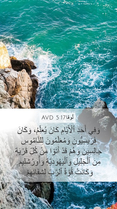 لُوقا 5:17 AVD Bible Verse Image