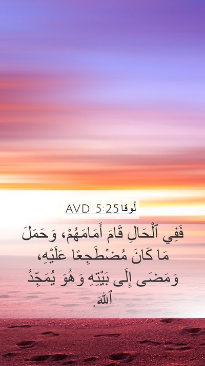 لُوقا 5:25 AVD Bible Verse Image
