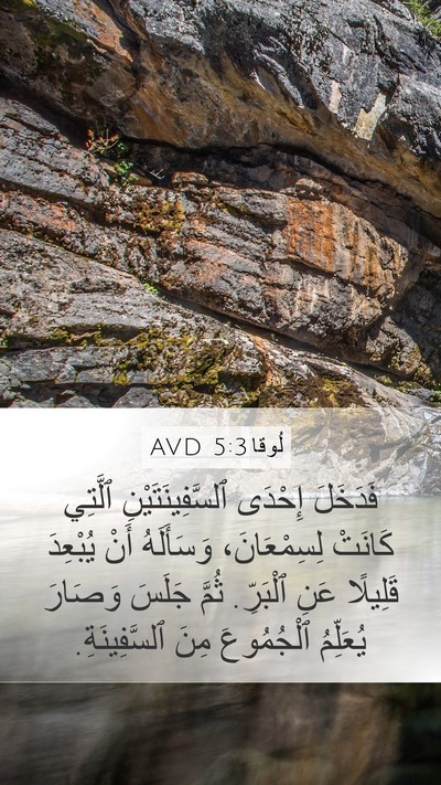 لُوقا 5:3 AVD Bible Verse Image
