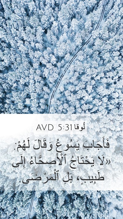 لُوقا 5:31 AVD Bible Verse Image