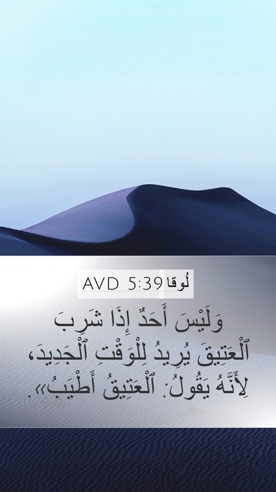 لُوقا 5:39 AVD Mobile Phone Wallpaper - وَلَيْسَ أَحَدٌ إِذَا - Mobile Bible Verse Wallpaper