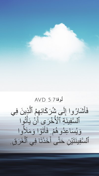 لُوقا 5:7 AVD Bible Verse Image