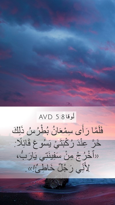 لُوقا 5:8 AVD Bible Verse Image