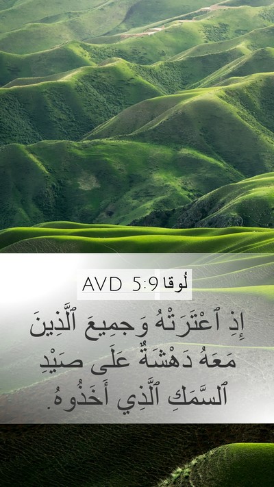 لُوقا 5:9 AVD Bible Verse Image