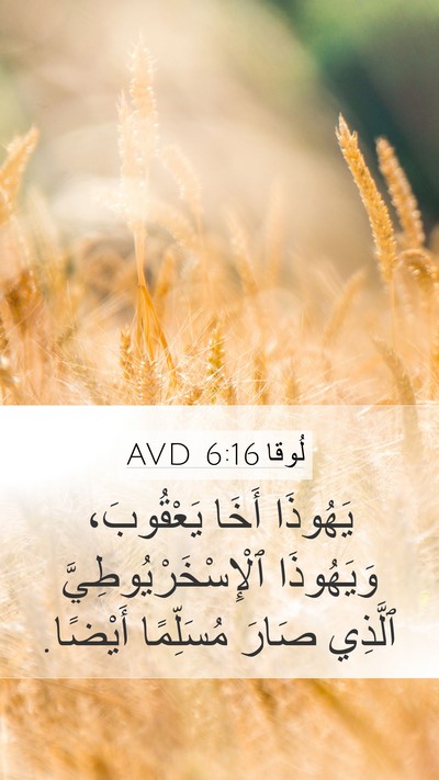 لُوقا 6:16 AVD Bible Verse Image