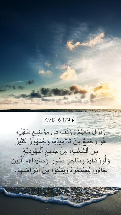 لُوقا 6:17 AVD Bible Verse Image