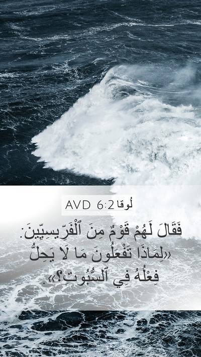 لُوقا 6:2 AVD Mobile Phone Wallpaper - فَقَالَ لَهُمْ قَوْمٌ مِنَ - Mobile Bible Verse Wallpaper