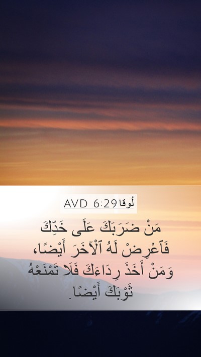 لُوقا 6:29 AVD Bible Verse Image