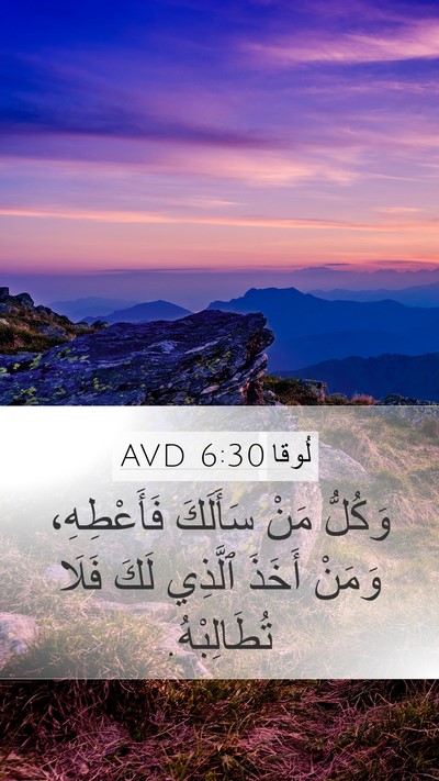 لُوقا 6:30 AVD Mobile Phone Wallpaper - وَكُلُّ مَنْ سَأَلَكَ - Mobile Bible Verse Wallpaper