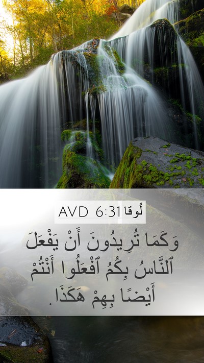 لُوقا 6:31 AVD Mobile Phone Wallpaper - وَكَمَا تُرِيدُونَ أَنْ - Mobile Bible Verse Wallpaper