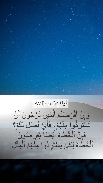 لُوقا 6:34 AVD Bible Verse Image