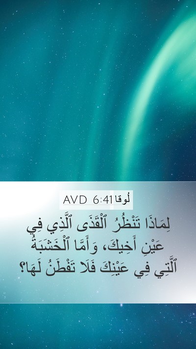 لُوقا 6:41 AVD Bible Verse Image