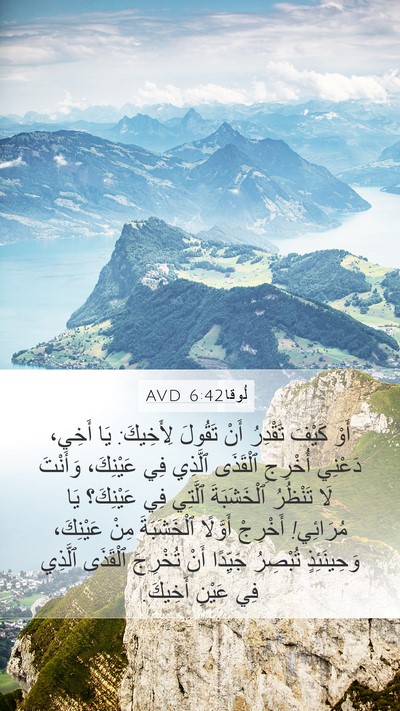 لُوقا 6:42 AVD Bible Verse Image