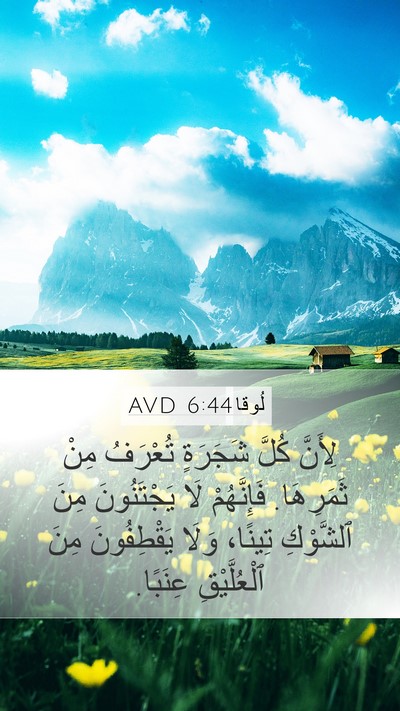 لُوقا 6:44 AVD Mobile Phone Wallpaper - لِأَنَّ كُلَّ شَجَرَةٍ - Mobile Bible Verse Wallpaper