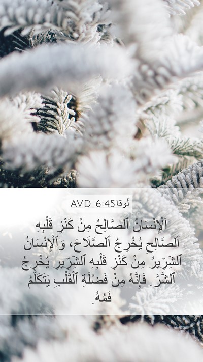 لُوقا 6:45 AVD Bible Verse Image