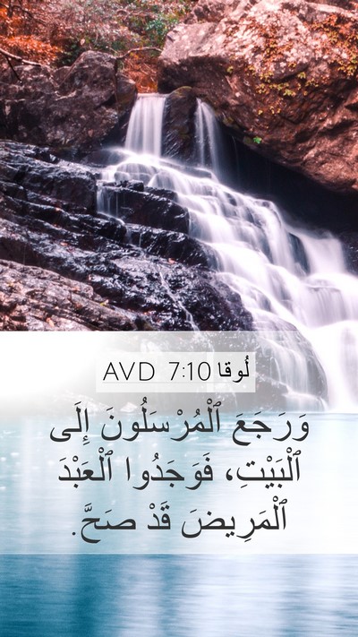 لُوقا 7:10 AVD Mobile Phone Wallpaper - وَرَجَعَ ٱلْمُرْسَلُونَ - Mobile Bible Verse Wallpaper
