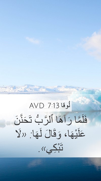 لُوقا 7:13 AVD Bible Verse Image