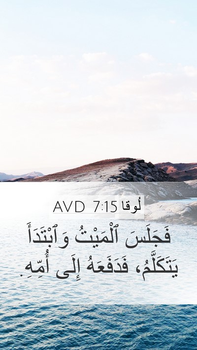 لُوقا 7:15 AVD Mobile Phone Wallpaper - فَجَلَسَ ٱلْمَيْتُ - Mobile Bible Verse Wallpaper