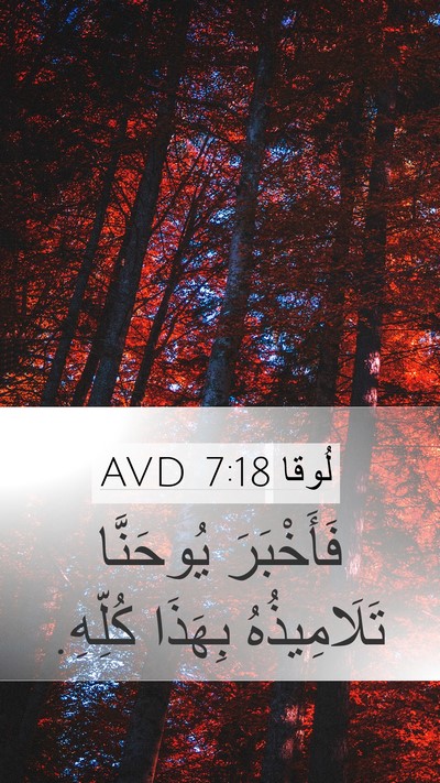 لُوقا 7:18 AVD Bible Verse Image