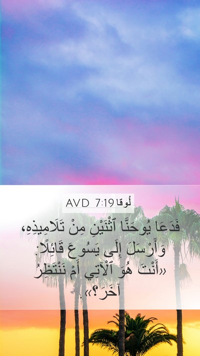لُوقا 7:19 AVD Mobile Phone Wallpaper - فَدَعَا يُوحَنَّا - Mobile Bible Verse Wallpaper
