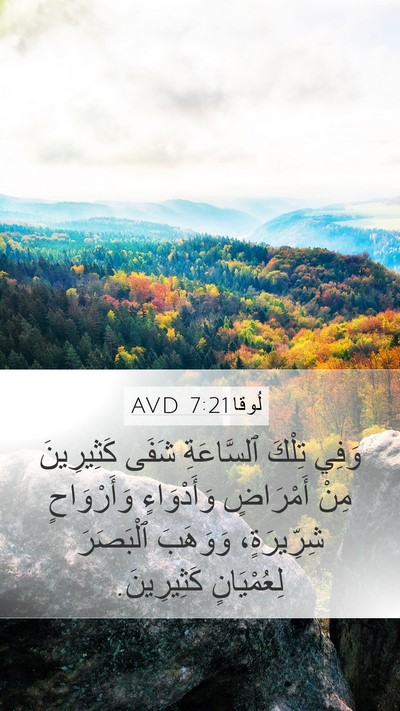 لُوقا 7:21 AVD Bible Verse Image