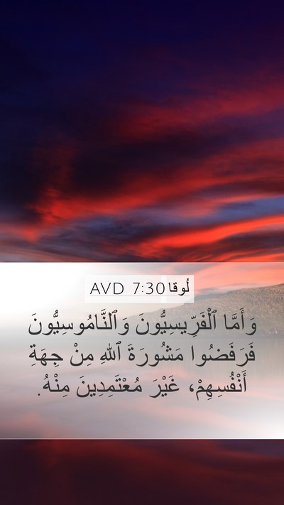 لُوقا 7:30 AVD Bible Verse Image