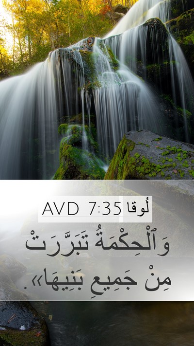 لُوقا 7:35 AVD Mobile Phone Wallpaper - وَٱلْحِكْمَةُ تَبَرَّرَتْ - Mobile Bible Verse Wallpaper