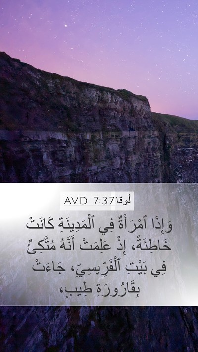 لُوقا 7:37 AVD Bible Verse Image