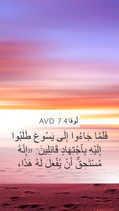 لُوقا 7:4 AVD Bible Verse Image
