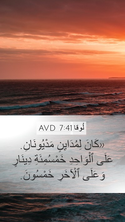 لُوقا 7:41 AVD Bible Verse Image