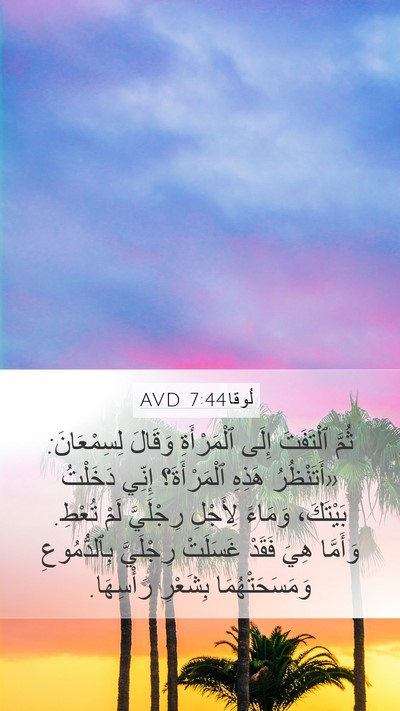 لُوقا 7:44 AVD Bible Verse Image