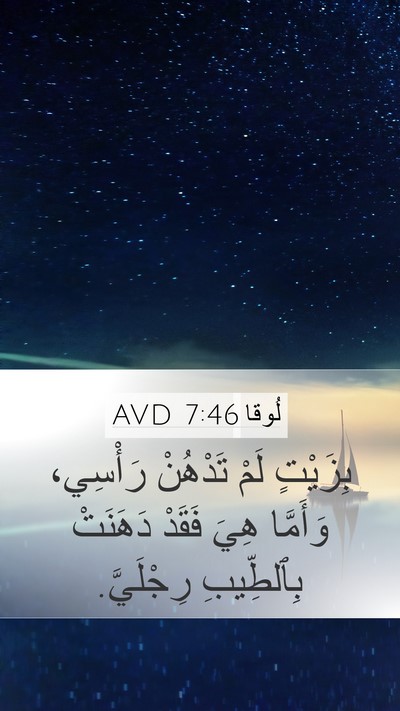 لُوقا 7:46 AVD Bible Verse Image