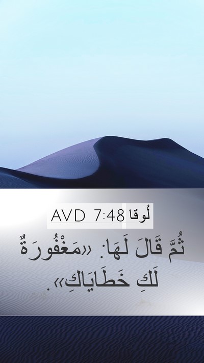 لُوقا 7:48 AVD Mobile Phone Wallpaper - ثُمَّ قَالَ لَهَا: - Mobile Bible Verse Wallpaper