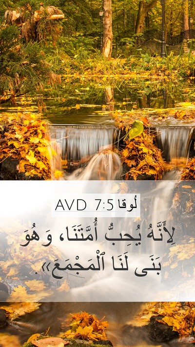 لُوقا 7:5 AVD Mobile Phone Wallpaper - لِأَنَّهُ يُحِبُّ - Mobile Bible Verse Wallpaper