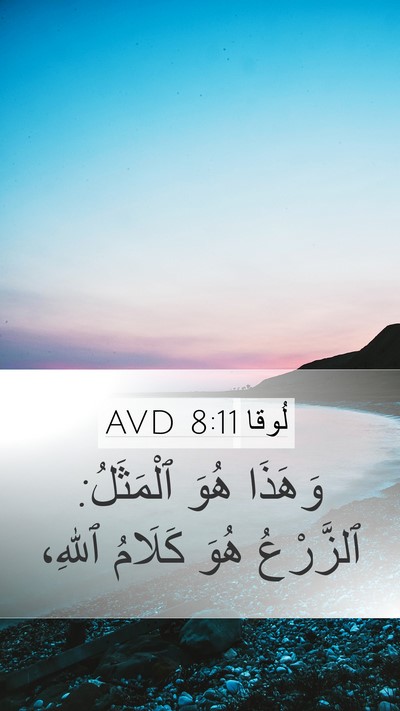 لُوقا 8:11 AVD Mobile Phone Wallpaper - وَهَذَا هُوَ ٱلْمَثَلُ: - Mobile Bible Verse Wallpaper