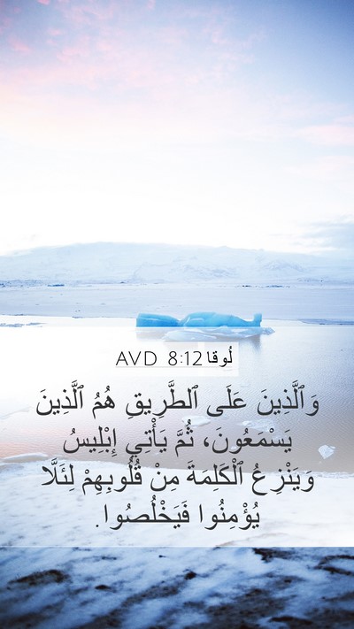 لُوقا 8:12 AVD Mobile Phone Wallpaper - وَٱلَّذِينَ عَلَى - Mobile Bible Verse Wallpaper
