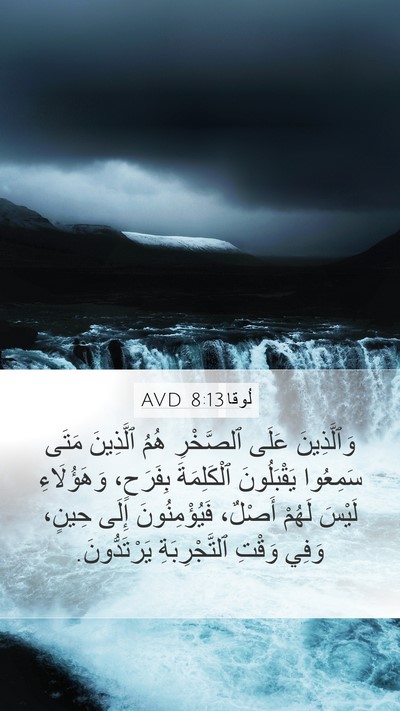 لُوقا 8:13 AVD Bible Verse Image