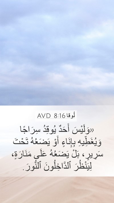 لُوقا 8:16 AVD Mobile Phone Wallpaper - «وَلَيْسَ أَحَدٌ يُوقِدُ - Mobile Bible Verse Wallpaper