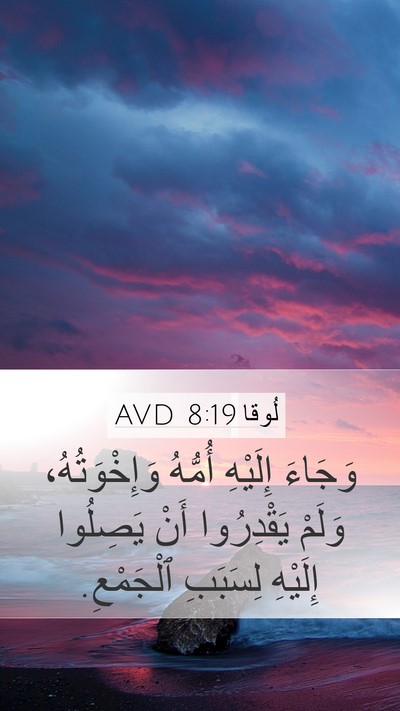 لُوقا 8:19 AVD Bible Verse Image