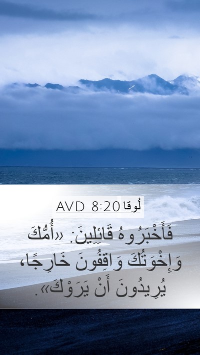 لُوقا 8:20 AVD Mobile Phone Wallpaper - فَأَخْبَرُوهُ قَائِلِينَ: - Mobile Bible Verse Wallpaper