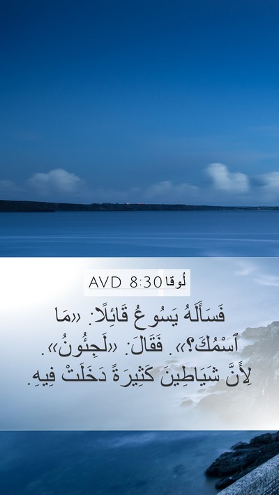 لُوقا 8:30 AVD Mobile Phone Wallpaper - فَسَأَلَهُ يَسُوعُ - Mobile Bible Verse Wallpaper