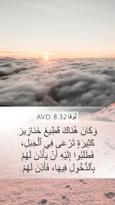 لُوقا 8:32 AVD Mobile Phone Wallpaper - وَكَانَ هُنَاكَ قَطِيعُ - Mobile Bible Verse Wallpaper