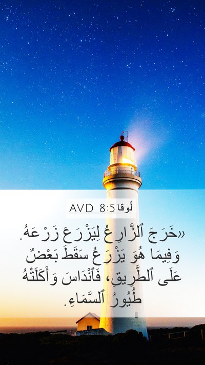 لُوقا 8:5 AVD Bible Verse Image