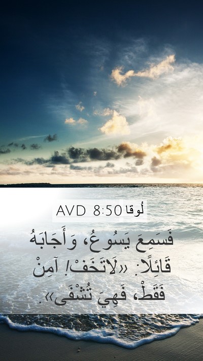 لُوقا 8:50 AVD Bible Verse Image