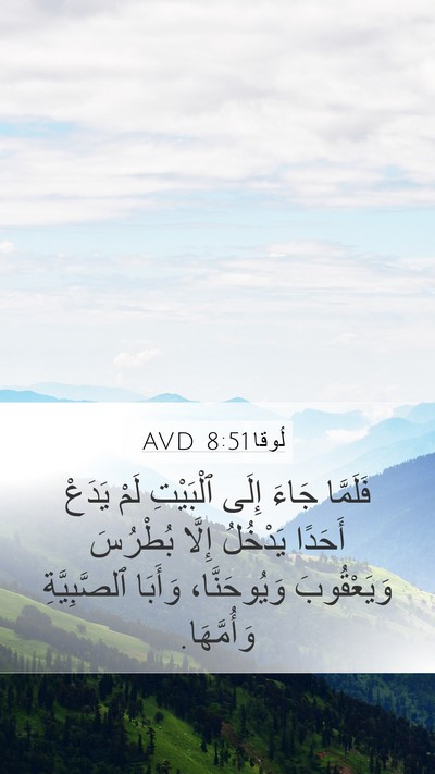 لُوقا 8:51 AVD Bible Verse Image