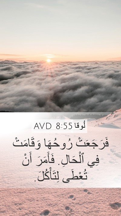 لُوقا 8:55 AVD Mobile Phone Wallpaper - فَرَجَعَتْ رُوحُهَا - Mobile Bible Verse Wallpaper